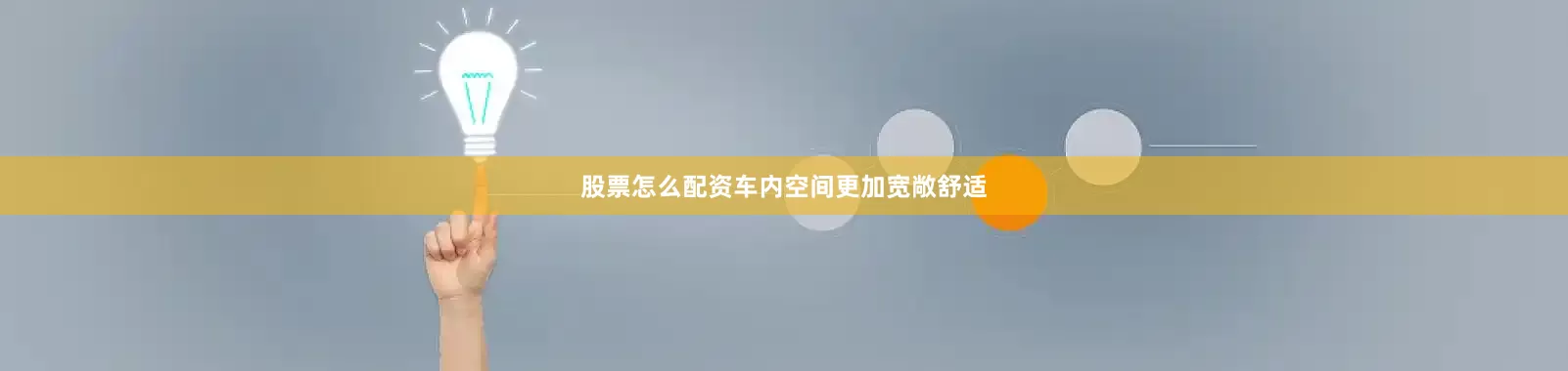 股票怎么配资车内空间更加宽敞舒适