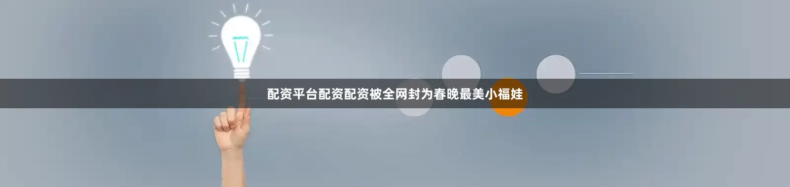 配资平台配资配资被全网封为春晚最美小福娃